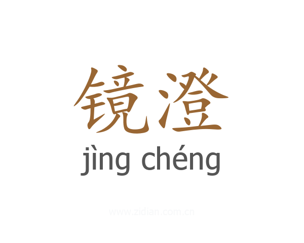 镜澄