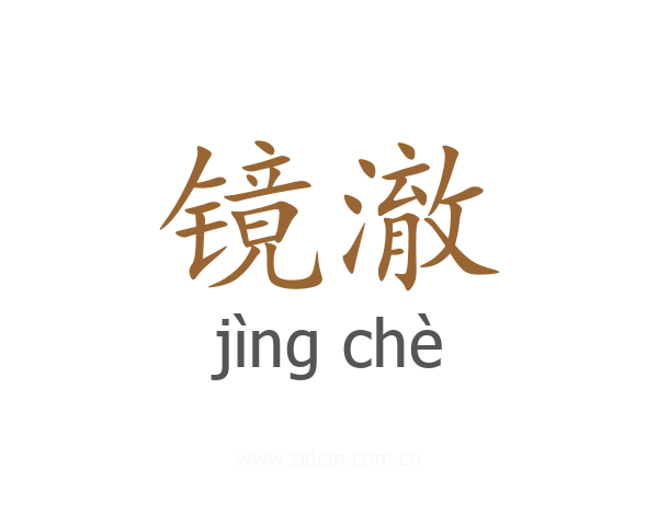 镜澈