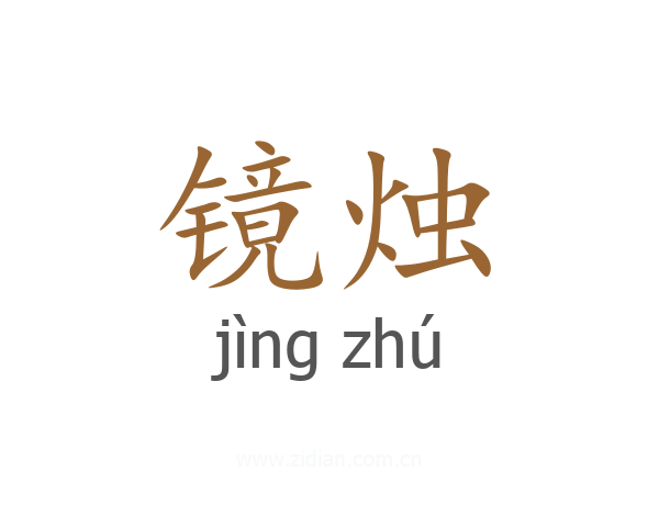 镜烛