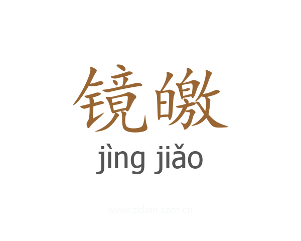 镜皦