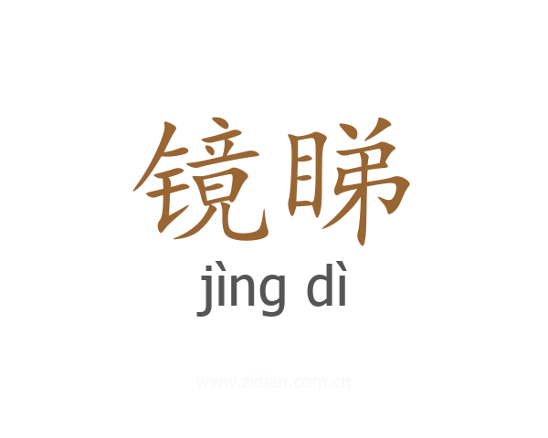 镜睇