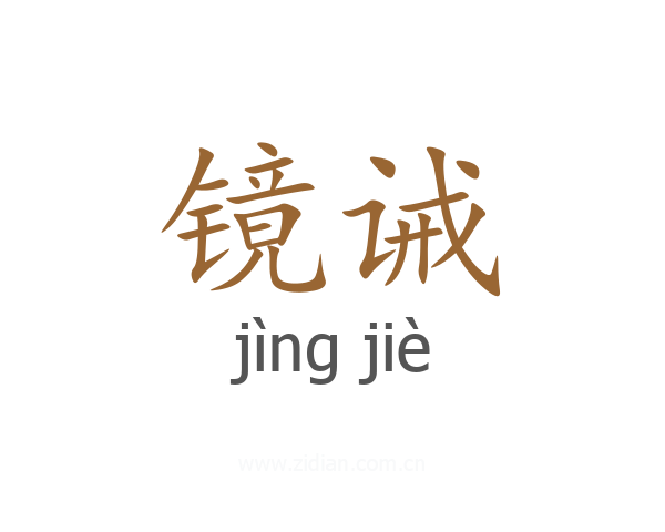 镜诫