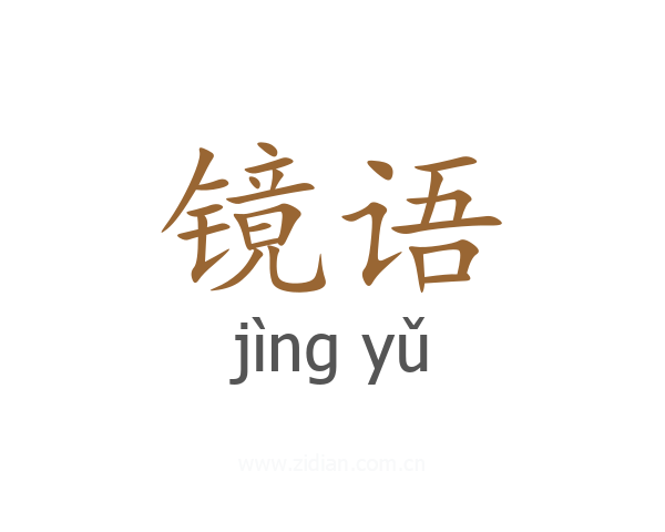 镜语