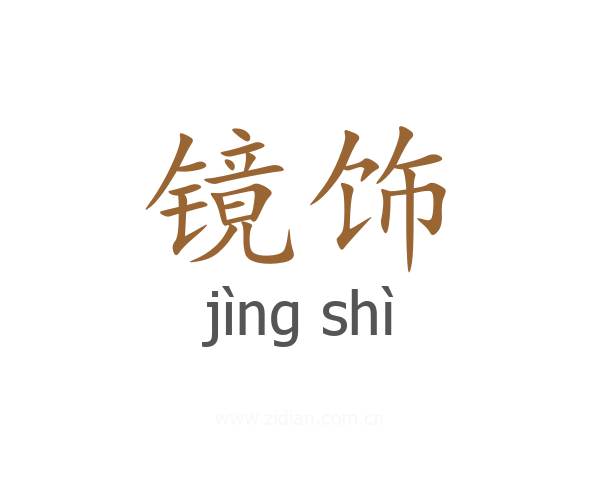 镜饰
