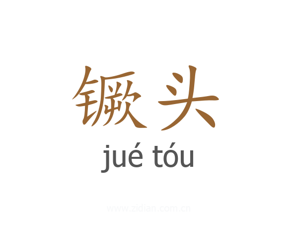 镢头