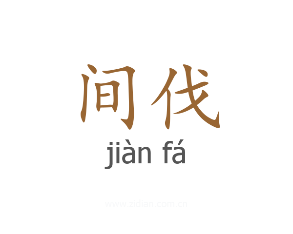 间伐