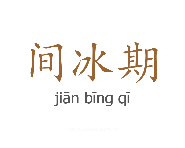 间冰期