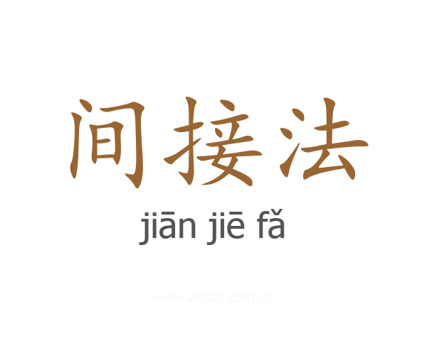 间接法