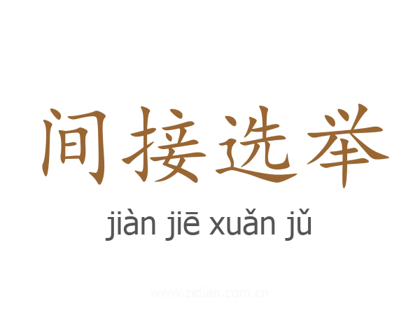 间接选举