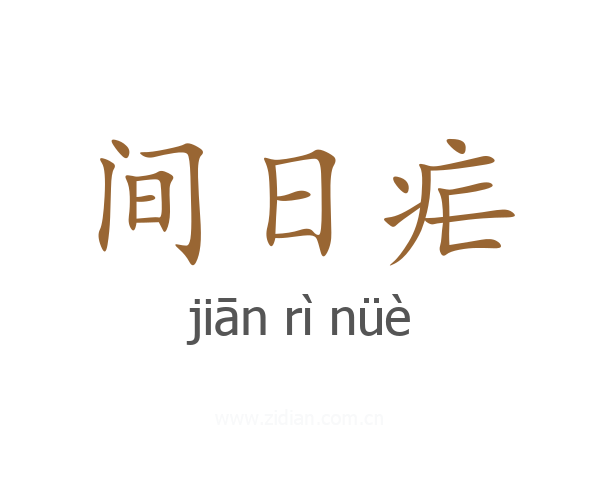 间日疟