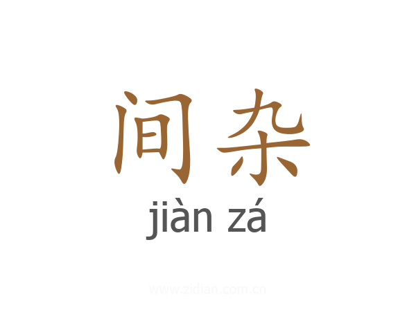 间杂