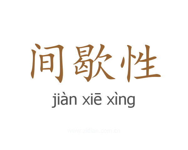 间歇性