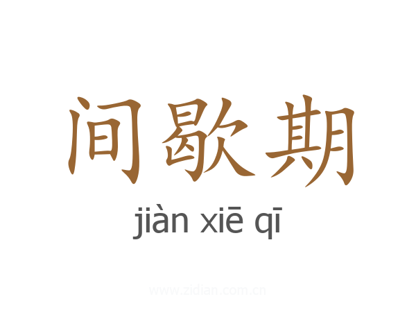 间歇期