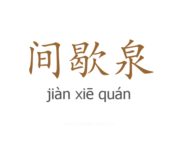 间歇泉