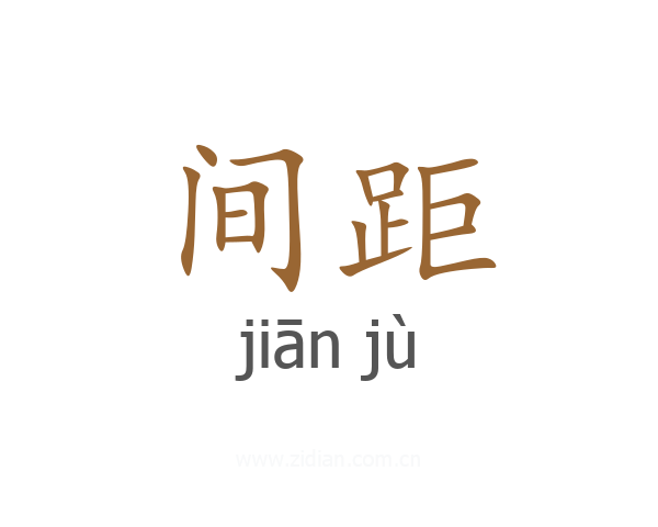 间距
