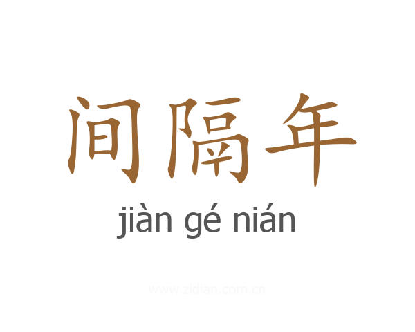 间隔年