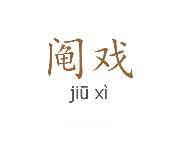 阄戏