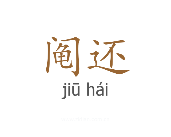 阄还