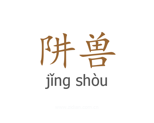 阱兽