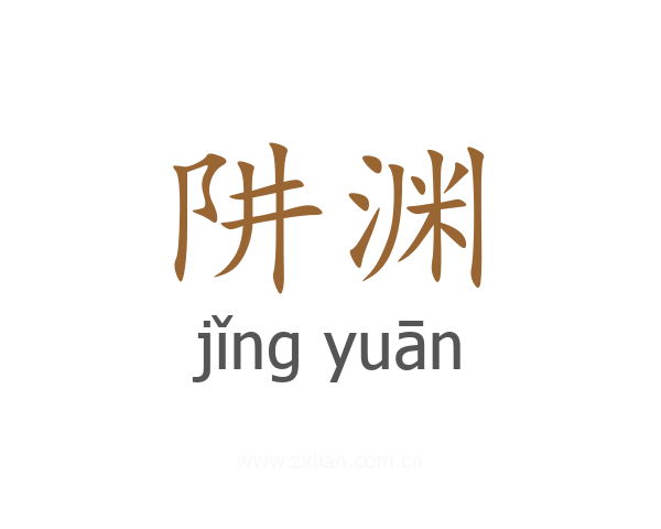 阱渊