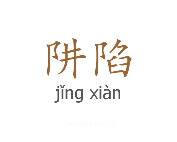 阱陷