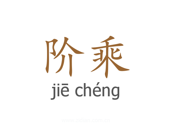 阶乘