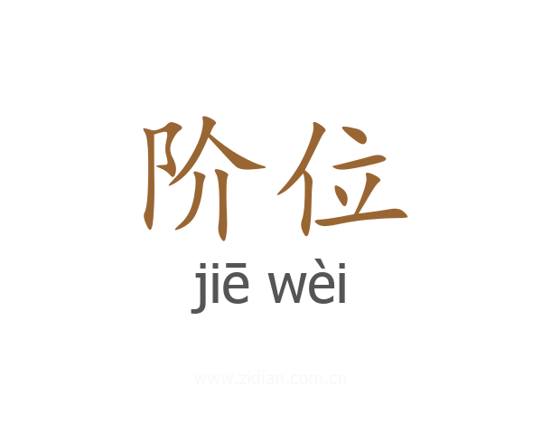 阶位