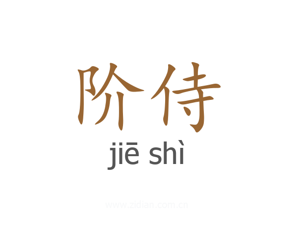 阶侍
