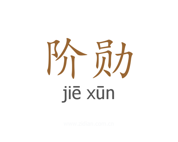 阶勋