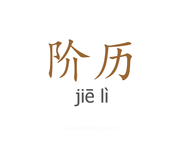 阶历