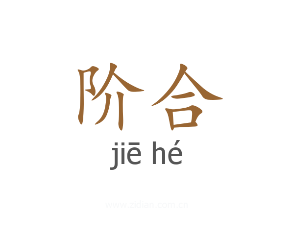 阶合