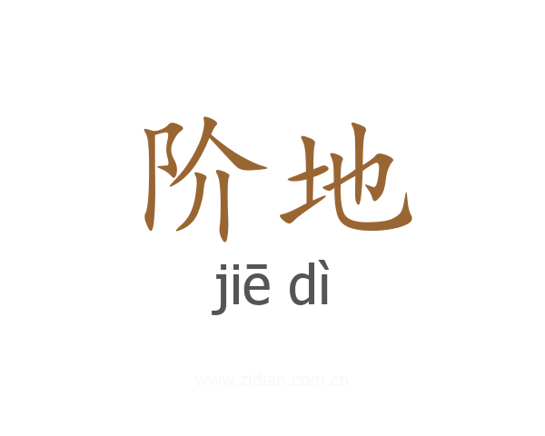 阶地