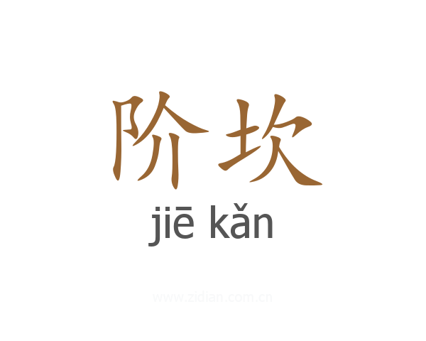 阶坎
