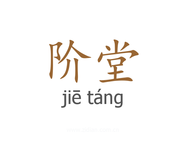 阶堂
