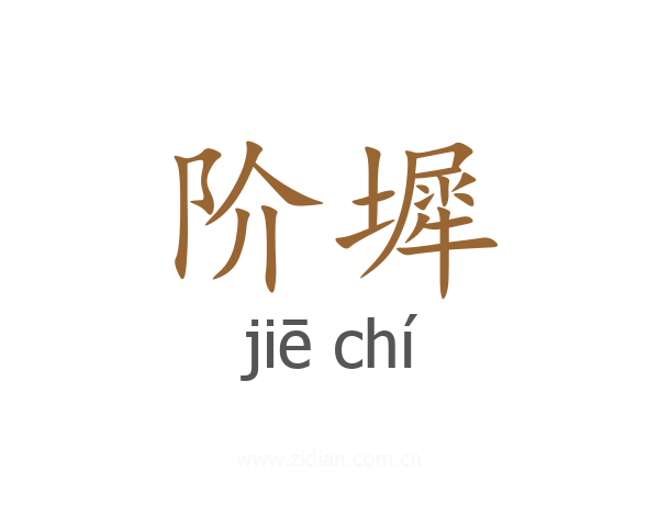阶墀