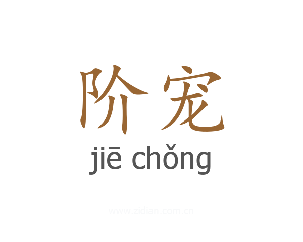 阶宠