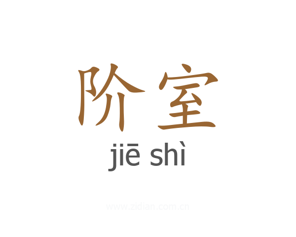 阶室
