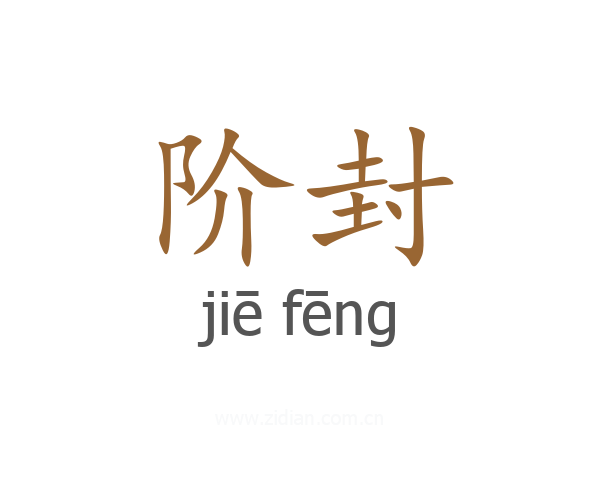 阶封