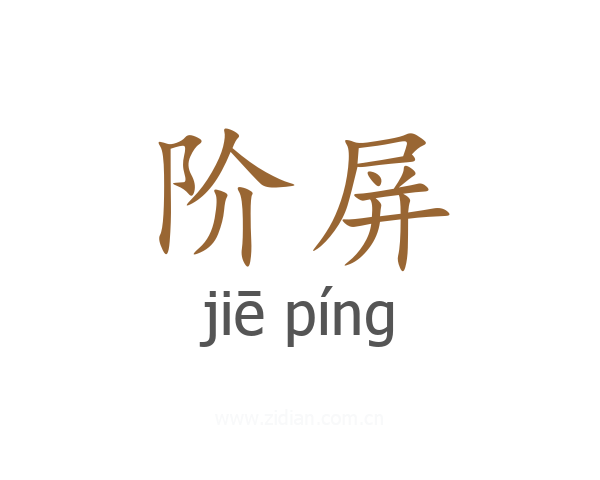 阶屏