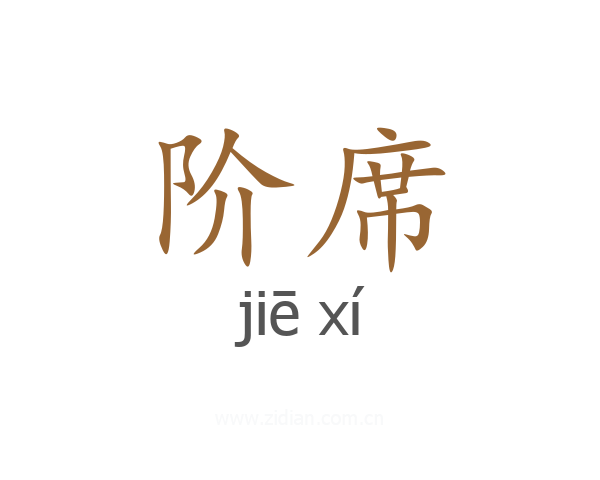 阶席