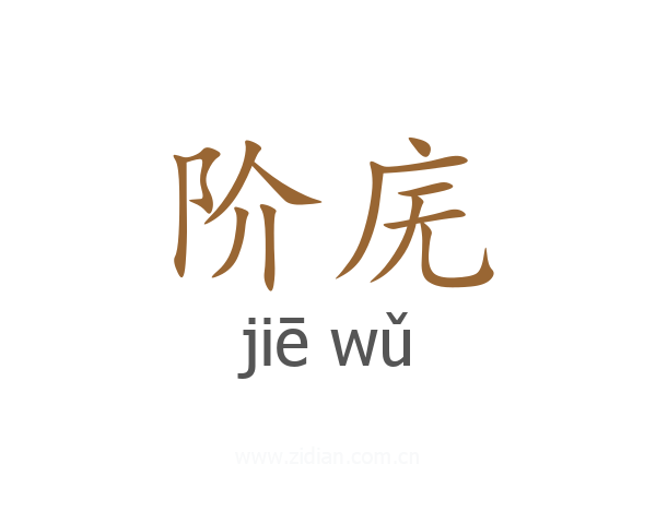 阶庑