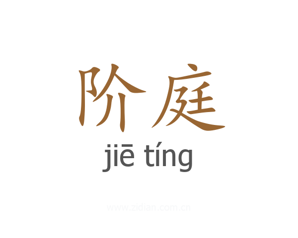 阶庭