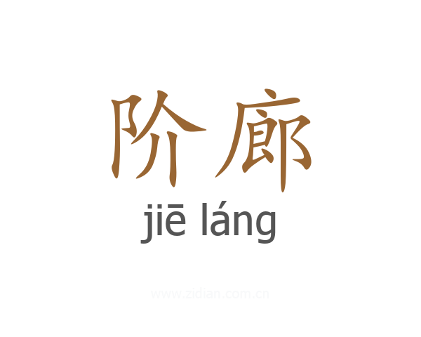 阶廊