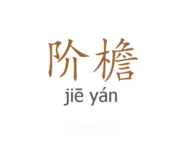 阶檐