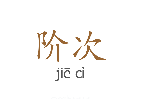 阶次