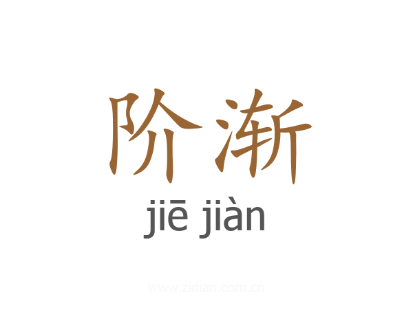 阶渐