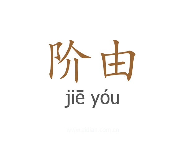阶由