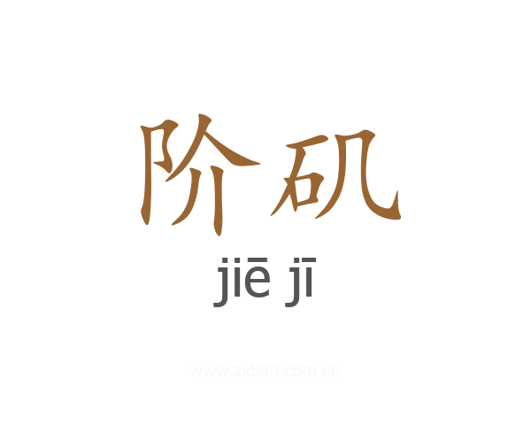阶矶