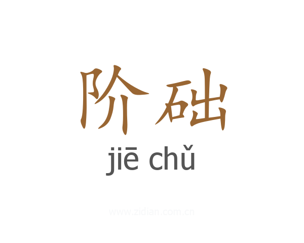 阶础