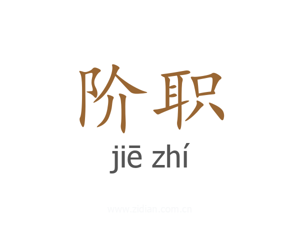 阶职